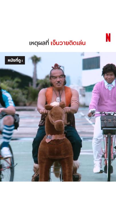 เติบโตมาอย่างสนุกสนาน #NetflixTH