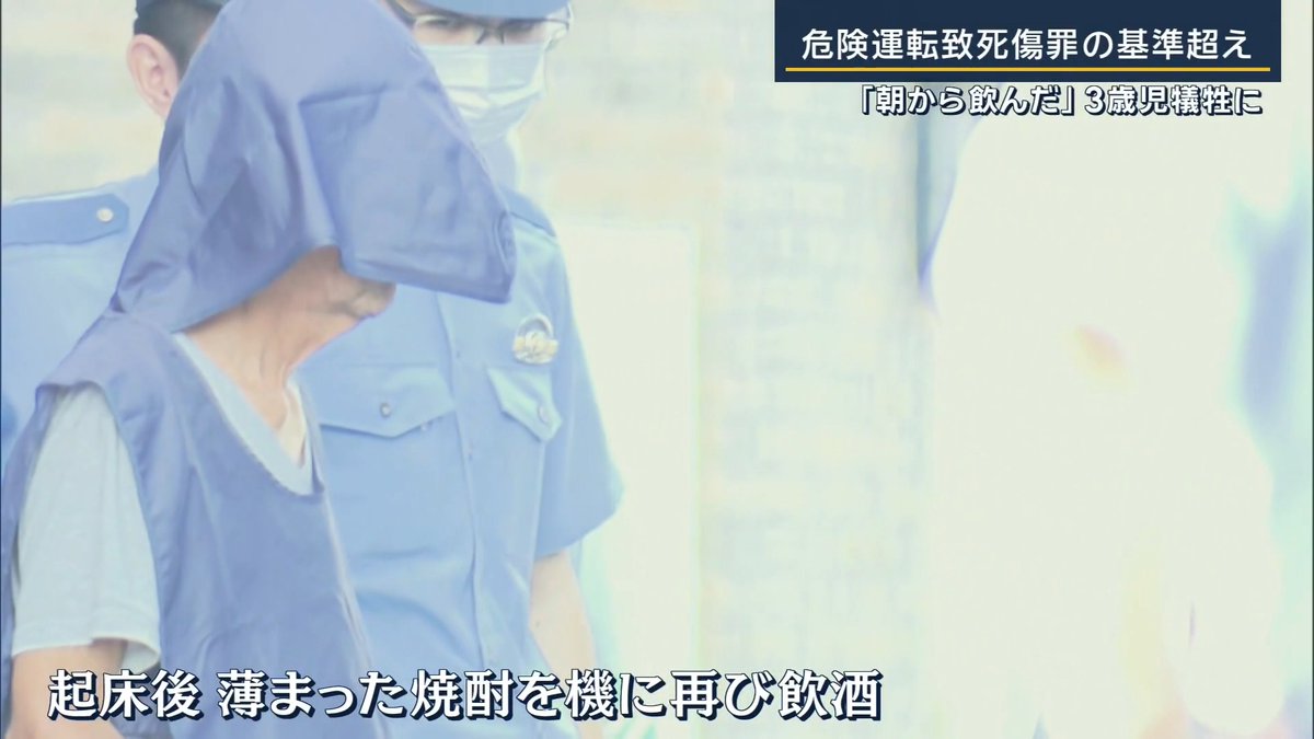 【「朝から飲んだ」“飲酒運転“巻き込まれ3歳死亡 両親が語る心境】 ｜ 晴瑠くんの父親 「私個人的な感情としては一生涯許すことは出来ない」 福岡市内で20日、車がバイク3台に衝突する事故が発生。はずみでバイクが家族に突っ込み、3歳の大山晴瑠くんが亡くなった 車を運転していた男は前日の夜から朝にかけて飲酒していたという ▼家族3人で大分からの旅行中、福岡市内の観光施設に立ち寄った際に事故に巻き込まれる 300m離れた防犯カメラには、何台ものバイクに続いて走る黒い車が映っていた。この車が前を走るバイク3台に衝突し、はずみで押し出されたバイクが、晴瑠くんたち家族に突っ込んだとみられる 父親は足を打撲し左腕を骨折、母親は左肩の靱帯を損傷するけが。晴瑠くんは翌日に亡くなった 晴瑠くんの父親 「この日程に旅行に行かなければ、あそこに寄らなければ、出発の時刻が少し遅れていれば、いろんな『ああしていれば』みたいのがぐるぐるあって」 晴瑠くんの母親 「自分があのタイミングで食事に誘ってしまった後悔」 ▼軽自動車を運転していた男は酒に酔った状態で運転していたか 容疑者（68） 「お酒の影響でアクセルとブレーキを踏み間違えた」 捜査関係者によると、前日の夜からワインや焼酎を飲んだと話しているという →起床後、グラスに残った氷水で薄まった焼酎を飲んだことがきっかけで、また飲み始めたとも話す 晴瑠くんの母親 「なんでこんな時間に酒気帯びで運転してるんだろうとか。でも知った当時は、状況的には、まだ晴瑠くんの心拍があるタイミングだったので。本当に何に感情を向けていいのか分からないという感じ」 ▼飲酒運転をめぐる法改正は今年も行われている 7月には危険運転致死傷罪に呼気アルコール濃度0.5mg/L以上の数値基準が設けられた 容疑者の呼気から検出されたアルコールは0.99mg/L →危険運転致死傷罪が自動的に適用される数値 晴瑠くんの父親 「正直許せない。法の下で刑罰を下された後は社会的には許されると思うが、私個人的な感情としては一生涯許すことは出来ない」