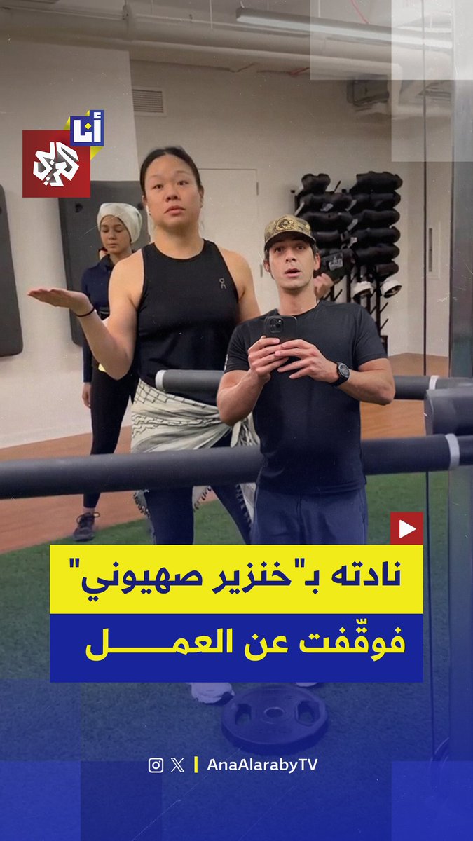 "خسرت مصدر رزقي بسبب هذا الرجل"..سيدة كانت ترتدي الكوفية تتعرض للمضايقة من يهودي في ناد رياضي وبعد مشادة كلامية معه تُوقف عن عملها #أنا_العربي