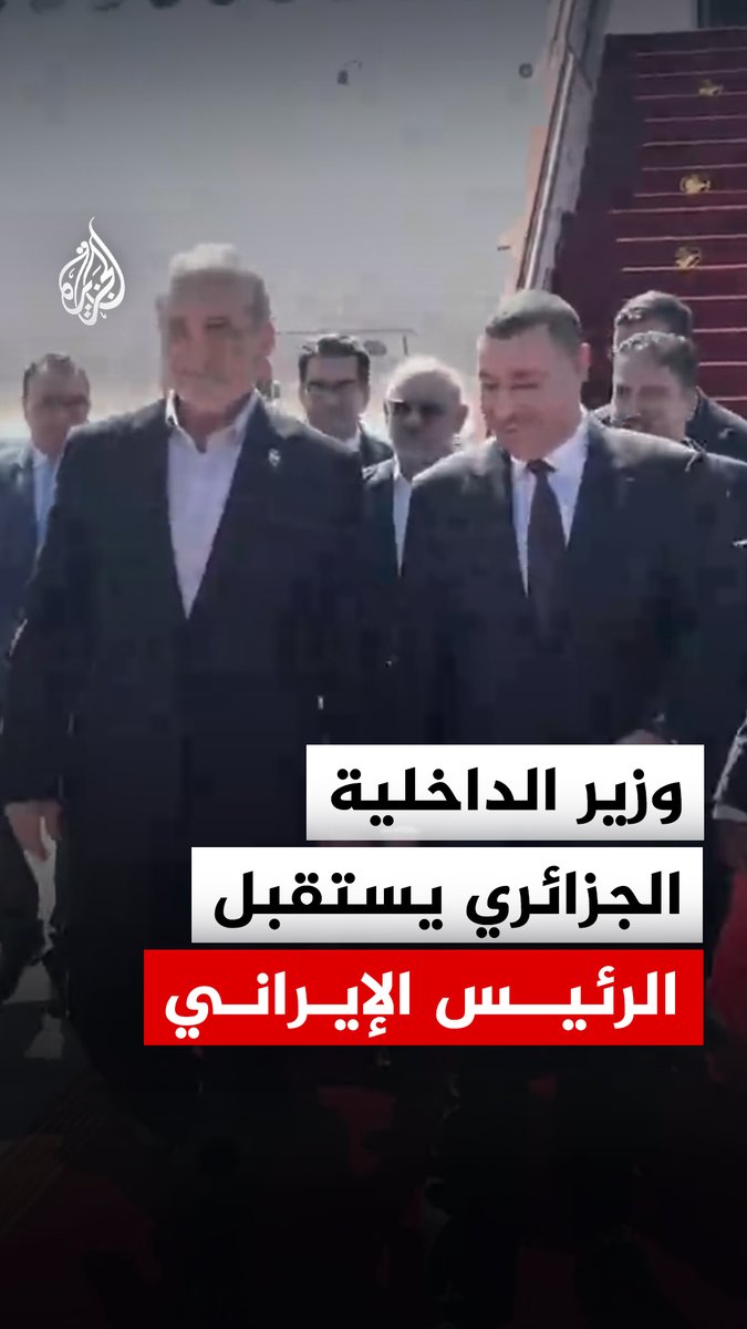 رغم الضغوط وعقوبات #الولايات_المتحدة 🇺🇸 على القطاع الجوي الإيراني..استقبلت #الجزائر 🇩🇿 رئيس #إيران 🇮🇷 وطائرته في توقف تقني! كان الإيراني في طريقه لنيويورك لحضور الدورة الـ81 للجمعية العامة للأمم المتحدة يشمل التوقف التقني صيانات بسيطة وتزود بالوقود