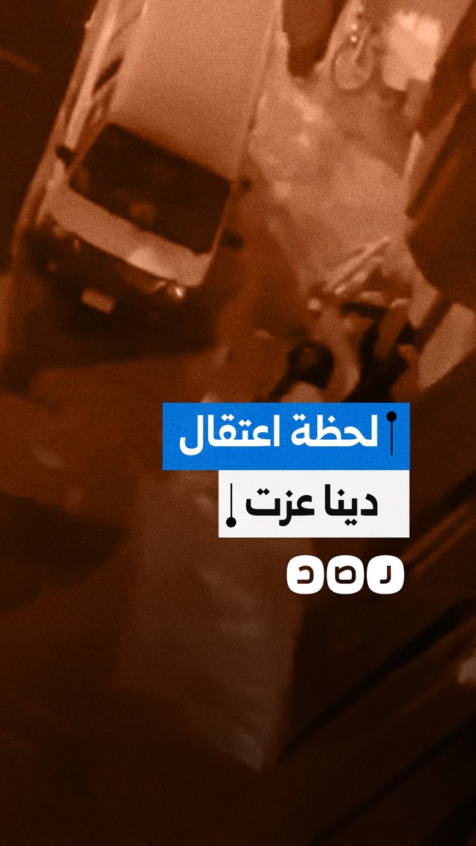 مقطع متداول للحظة اعتقال دينا عزت صاحبة مقاطع الفيديو التي فضحت إجرام الداخلية