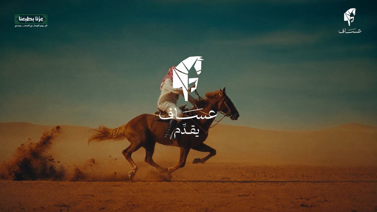 ماسوى محمد فخر 🇸🇦 وطنٌ يعانق المجد، وشعبٌ يفيض فخراً وولاءً. من عساف إلى وطن يفخر به الجميع 🐎 #ما_سوى_محمد_فخر #اليوم_الوطني_السعودي #عزنا_بطبعنا #عساف #ASSAF