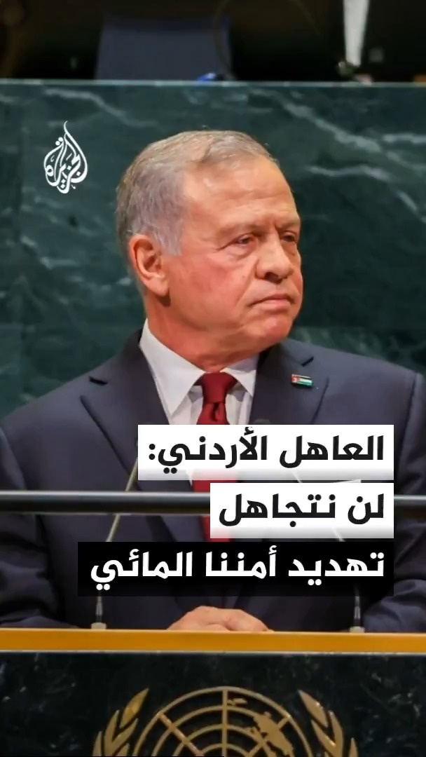 العاهل الأردني: طموحات حكومة نتنياهو لن تقف عند فلسطيين، وأي تهديد لحدود الأردن الشمالية أو أمنه المائي هو تهديد لأمنه القومي ولن نتجاهله #الأخبار