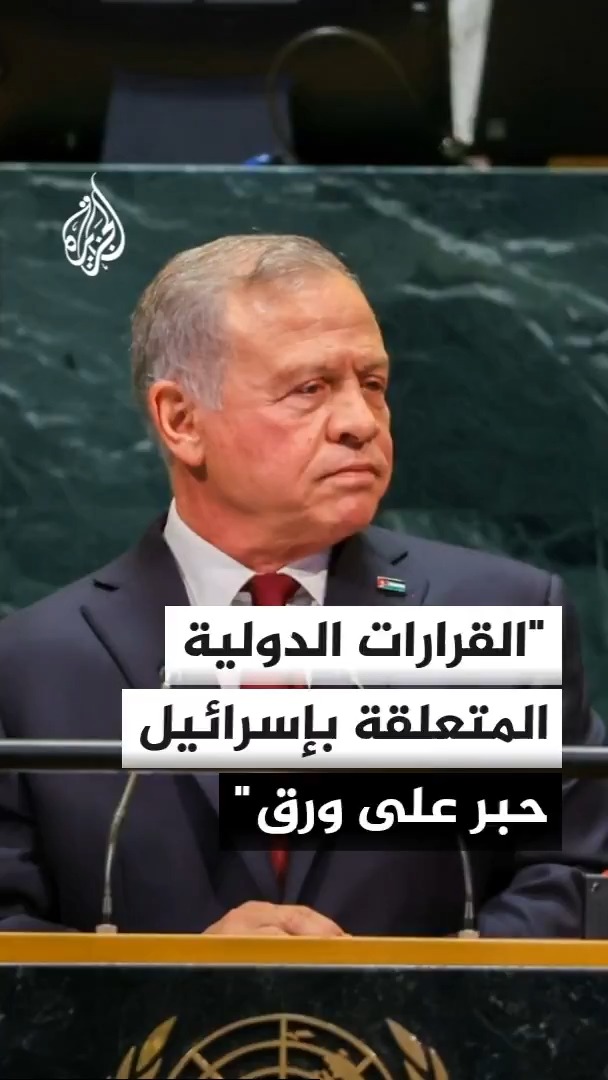 العاهل الأردني: عندما يتعلق الأمر بإسرائيل تبقى القرارات الدولية حبرا على ورق #الأخبار