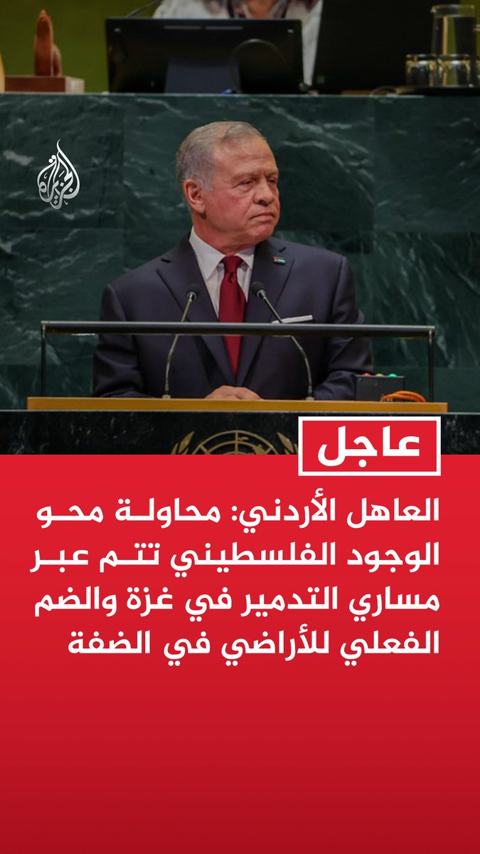 #عاجل | العاهل الأردني: محاولة محو الوجود الفلسطيني تتم عبر مساري التدمير في غزة والضم الفعلي للأراضي في الضفة - المعتدون في الضفة ليسوا مجرد حفنة من مثيري الشغب بل جزء من سياسة لطرد الفلسطيني من أرضه - المجتمع الدولي تعامل مع كل انتهاك إسرائيلي جديد باعتباره مؤقتا - إسرائيل لم تعجبها حالة الانتباه الأخيرة لأفعالها ومحاولات تشتيت الانتباه لم تعد مجدية بعد الآن