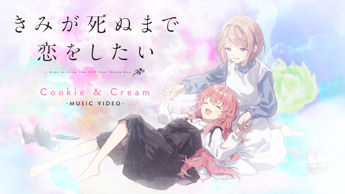 💐◌𓏸𓈒‥━━ トツキ・シーナ（CV:#高橋李依） カガリ・ミミ（CV:#日高里菜） 第12話挿入歌「Cookie &amp; Cream」 Music Video ━━‥ 𓈒𓏸◌💐 #きみ死ぬアニメ