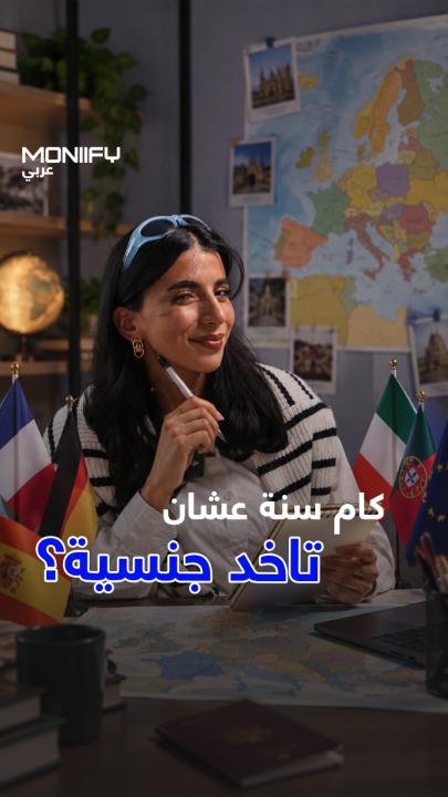 كم سنة تحتاج لتحصل على جنسية في بلد أوروبي؟ #جواز_سفر #جنسية #أوروبا #إقامة #استثمار