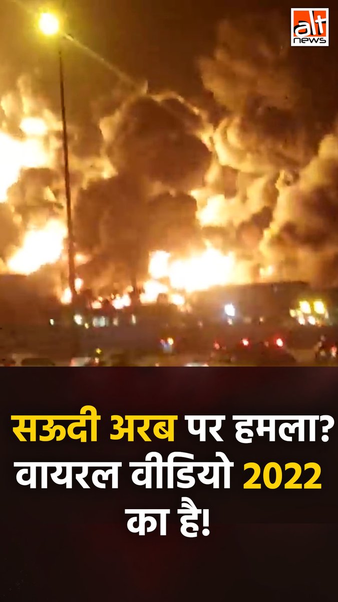 सऊदी अरब में ईस्ट-वेस्ट पाइपलाइन पर हालिया हमले का कहकर वायरल हो रहा वीडियो पुराना है. देखिए सच्चाई! #AltNewsVideoReport #AltNews #FactCheck #AltNewsFactCheck #SaudiArabia