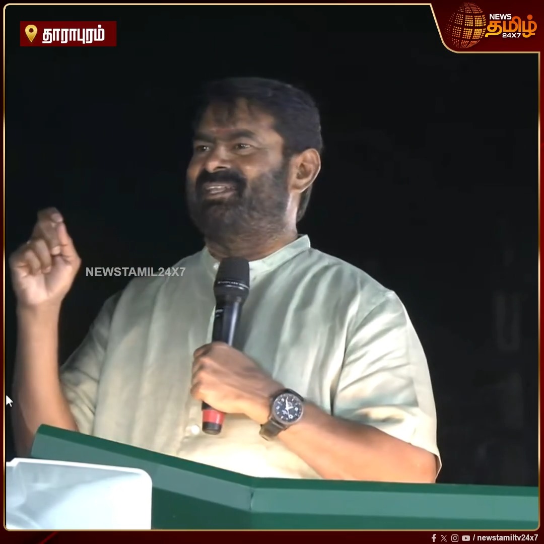 "என் தங்கையைப் போன்று தகுதியான வேட்பாளர்களை காட்டுங்கள், நாங்களே அவர்களுக்கு ஓட்டு போடுகிறோம்" - தாராபுரத்தில் சீமான் பேச்சு ByElection | Seeman Speech | Dharapuram #Newstamil24x7 #Tiruppur #NTK #Seeman
