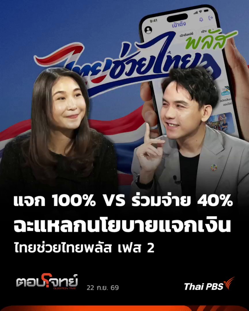 แจก 100% VS ร่วมจ่าย 40% ฉะแหลกนโยบายแจกเงิน | ตอบโจทย์ "ศิริกัญญา" เสนอหากเป็นมาตรการเยียวยา รัฐบาลควรจ่ายเงินให้ประชาชนเต็ม 100% ผ่านเป๋าตัง โดยไม่ต้องบังคับให้ประชาชนร่วมจ่ายอีก 40% 📌 ชมคลิปเต็ม #ThaiPBS #ตอบโจทย์ #พรรคประชาชน #ไทยช่วยไทยพลัส