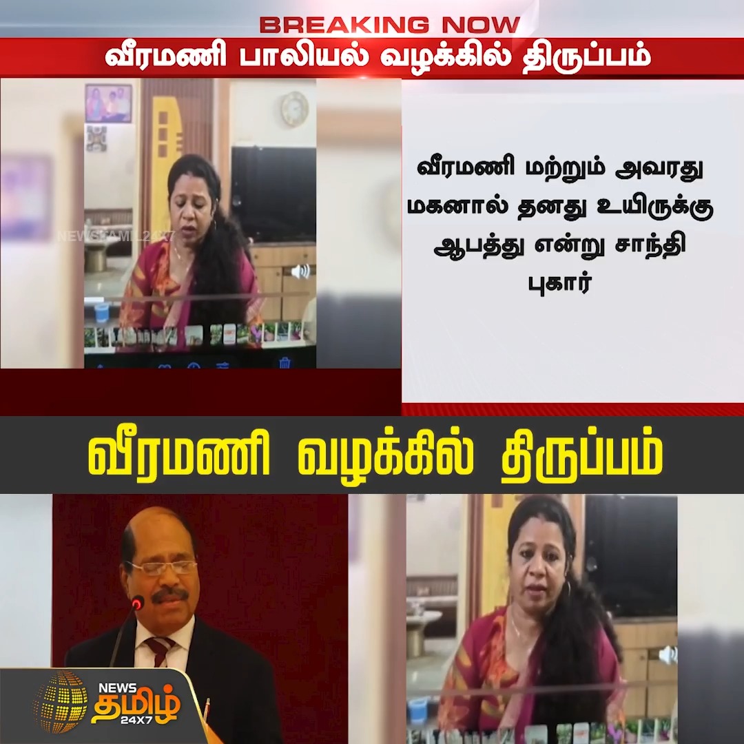 #BREAKING || ஜெம் கிரானைட் வீரமணி மற்றும் அவரது மகனால் தனது உயிருக்கு ஆபத்து என வீரமணியின் உதவியாளர் சாந்தி புகார் NewsReport | POCSO case | Gem Granites founder | Gem Granites | POCSO Act | Police Case #Newstamil24x7 #GemVeeramani #Shanthi