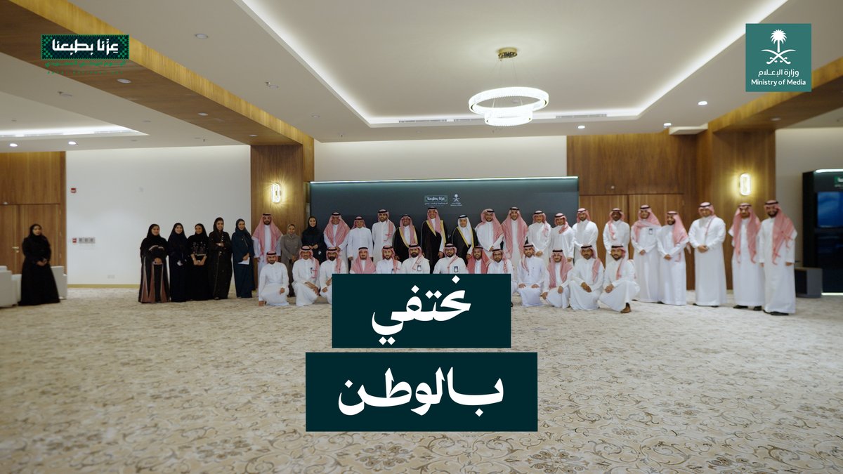 بفخر الأمجاد، وعلوّ الرايات الخضراء؛ تحتفي وزارة الإعلام مع منسوبيها باليوم الوطني السعودي.