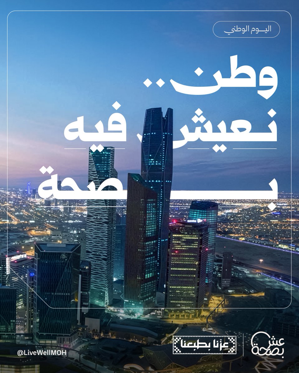 قصة وطن نعيش فيه بصحة 🇸🇦 #اليوم_الوطني_السعودي #عزنا_بطبعنا