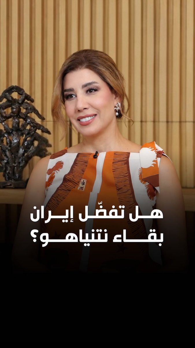 بين نتنياهو وإيران حسابات تتجاوز إسرائيل وحدها… فإيران قد تفضّل استمرار نتنياهو على وصول قيادة جديدة!! فيما يحتاج نتنياهو إلى مزيد من "الانتصارات" في الداخل ولبنان قد يتحوّل مجدداً ساحة تُوظَّف في صناديق الاقتراع الإسرائيلية! لمتابعة الحلقة كاملة: Opinion Media Maroun Yammine 🇱🇧 #لبنان #إيران #نتنياهو #إسرائيل #الانتخابات