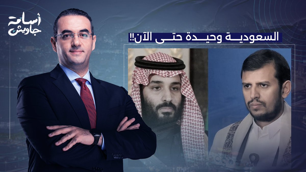 أسامة جاويش يكشف سر وقوف السعودية وحيدة في حـ ـربها ضد الحوثيين حتى الآن.. 4 سيناريوهات خطيرة!!