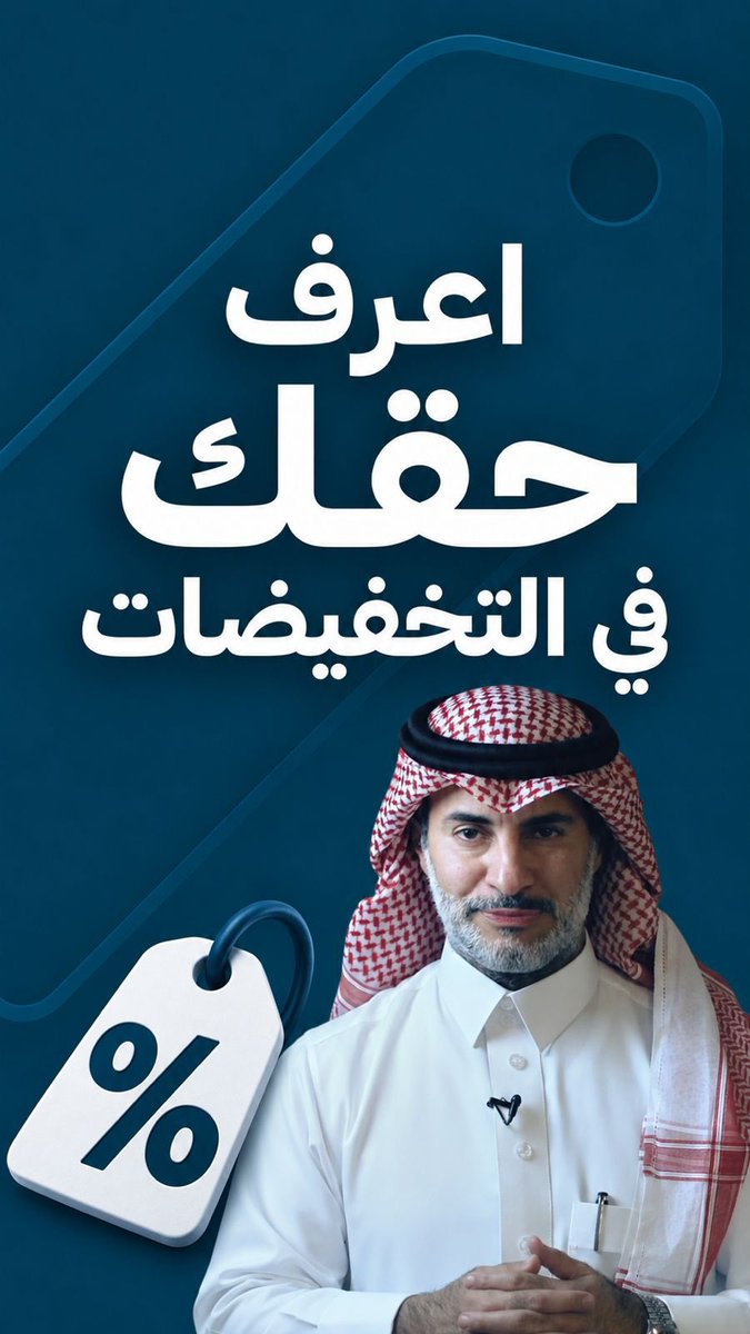 اعرف حقك في التخفيضات.. وتحقق من نظاميتها في المنشآت والمتاجر الإلكترونية. #اليوم_الوطني_السعودي #عزنا_بطبعنا