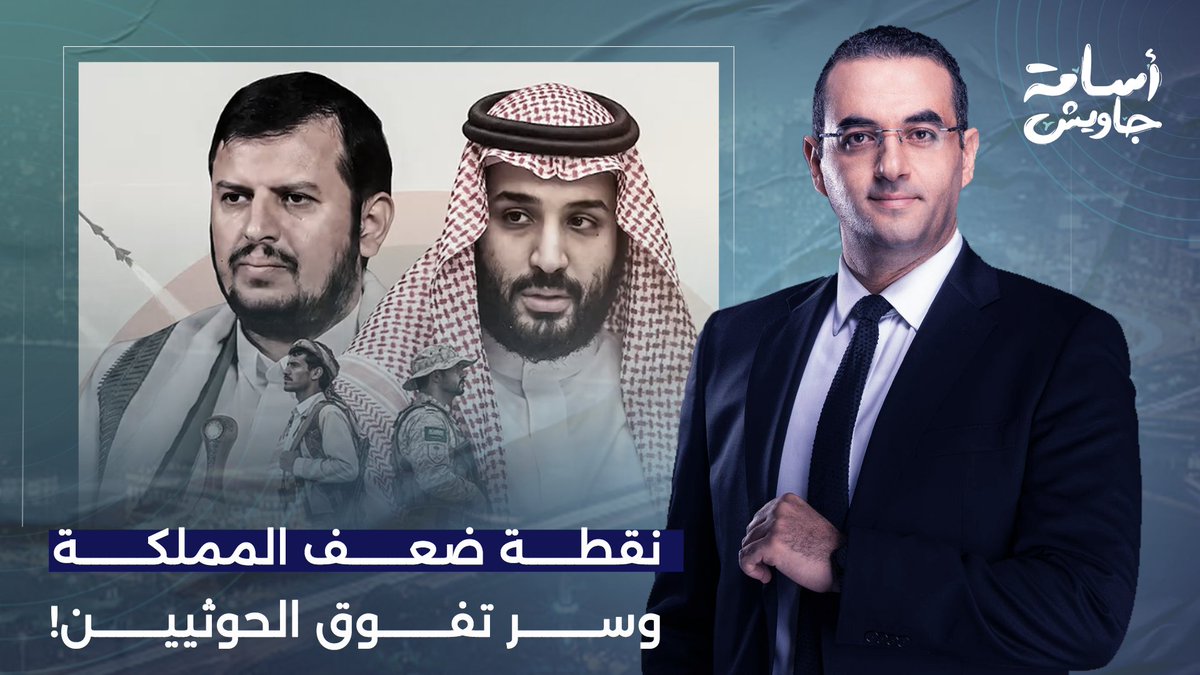 نقطة ضعف المملكة.. ما سر تفوق الحوثيين على السعودية في الحـ ـرب؟!