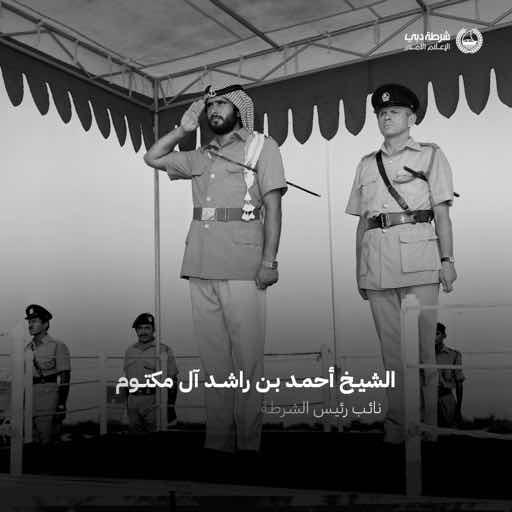 نشارككم محطاتٍ تاريخيةً من ذاكرة شرطة دبي، تستحضر مسيرةً خالدةً في ذاكرة الوطن، وحضوراً رافق مراحل البناء، وعطاءً كان سنداً لمسيرة الأمن. ساهم المغفور له الشيخ أحمد بن راشد آل مكتوم، نائب رئيس الشرطة والأمن العام في دبي، في ترسيخ دعائم الأمن، وكان حضوره شاهداً على محطاتٍ مهمة من تاريخ شرطة دبي، وسيبقى أثره راسخاً في الذاكرة، نستحضره مع كل إنجازٍ ومحطةٍ فارقة. رحم الله الشيخ أحمد بن راشد آل مكتوم، وأسكنه فسيح جناته.