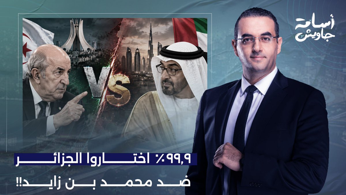 بعد 10 أيام من الاستفتاء العربي.. 99.9% اختاروا الجزائر كُرها في حكام الإمارات!