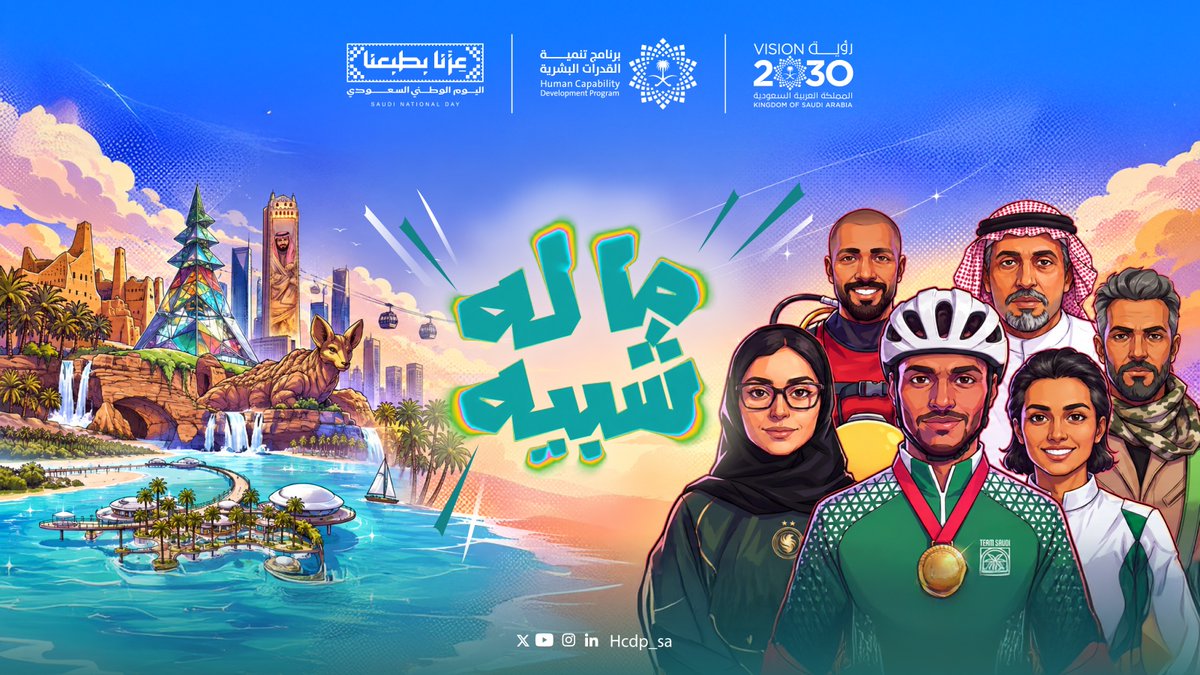 اللي يميز المملكة ما هو شيء واحد! منجزاتها وتقدمها، وقدرات أبنائها وطموحهم، وما يصنعونه لمستقبلها. هذي السعودية.. وطن ما له شبيه