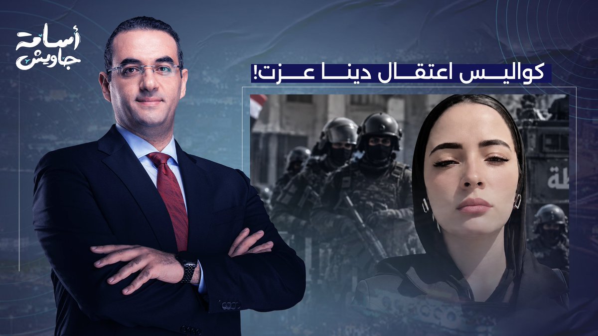 أسامة جاويش يكشف كواليس اعتقال دينا عزت.. سيدة مصرية بتدفع ثمن دفاعها عن زوجها!