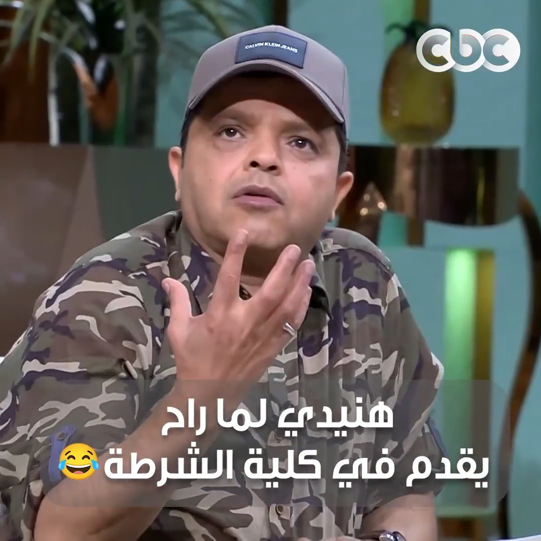 اضحك من قلبك على هنيدي وهو بيحكي لما راح يقدم في كلية الشرطة 😅 #CBC