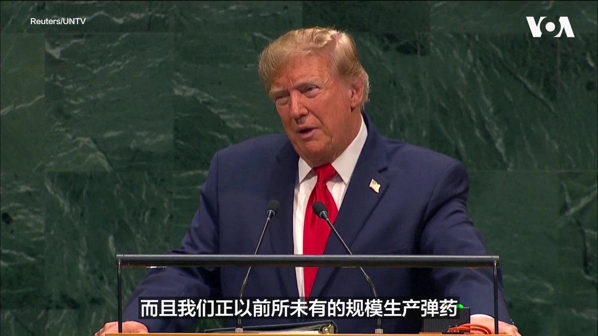 美国总统特朗普9月22日在联合国大会发表讲话时表示,自己面临一个“重大决定”:是与伊朗达成协议,让其重建国家,还是迅速“彻底摧毁”伊朗,不再给其伤害其他国家的机会。特朗普总统说,他相信双方将在选举后达成协议。他还驳斥有关美国弹药不足的说法,表示美国的弹药储备“多到根本不可能用得完”。 更多内容👉