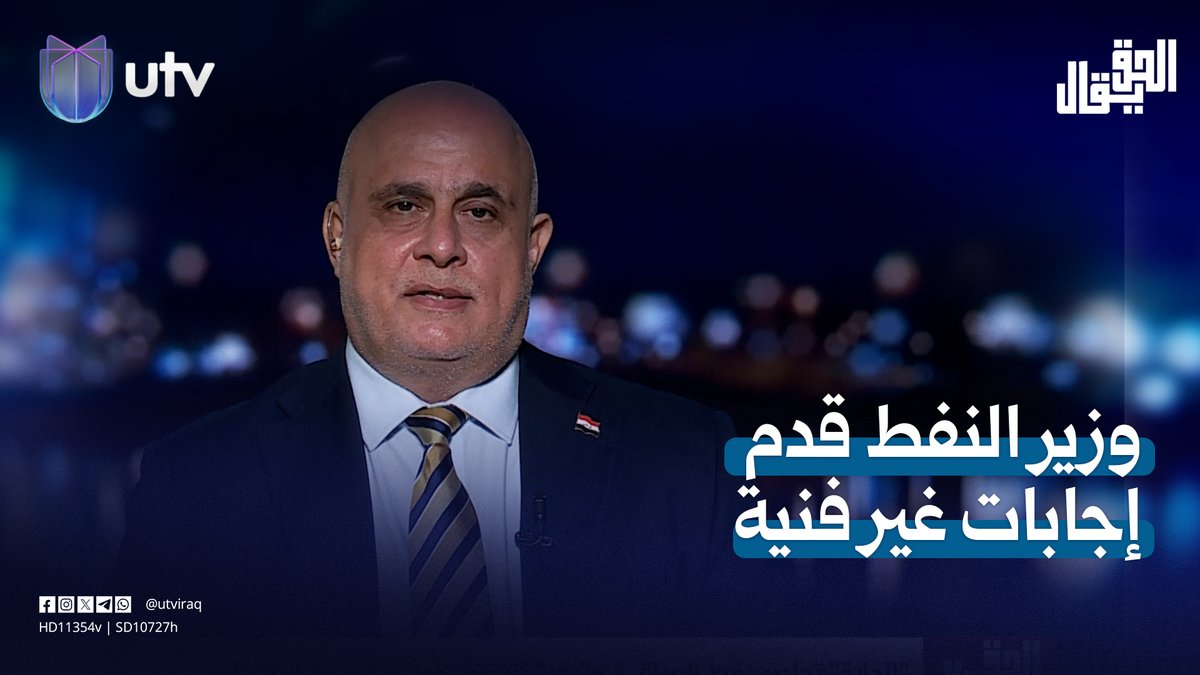 فرات الموسوي: وزير النفط قدم إجابات غير فنية بشأن علاقة السعودية بعرقلة تصدير النفط #الحق_يقال | #UTV_عراق