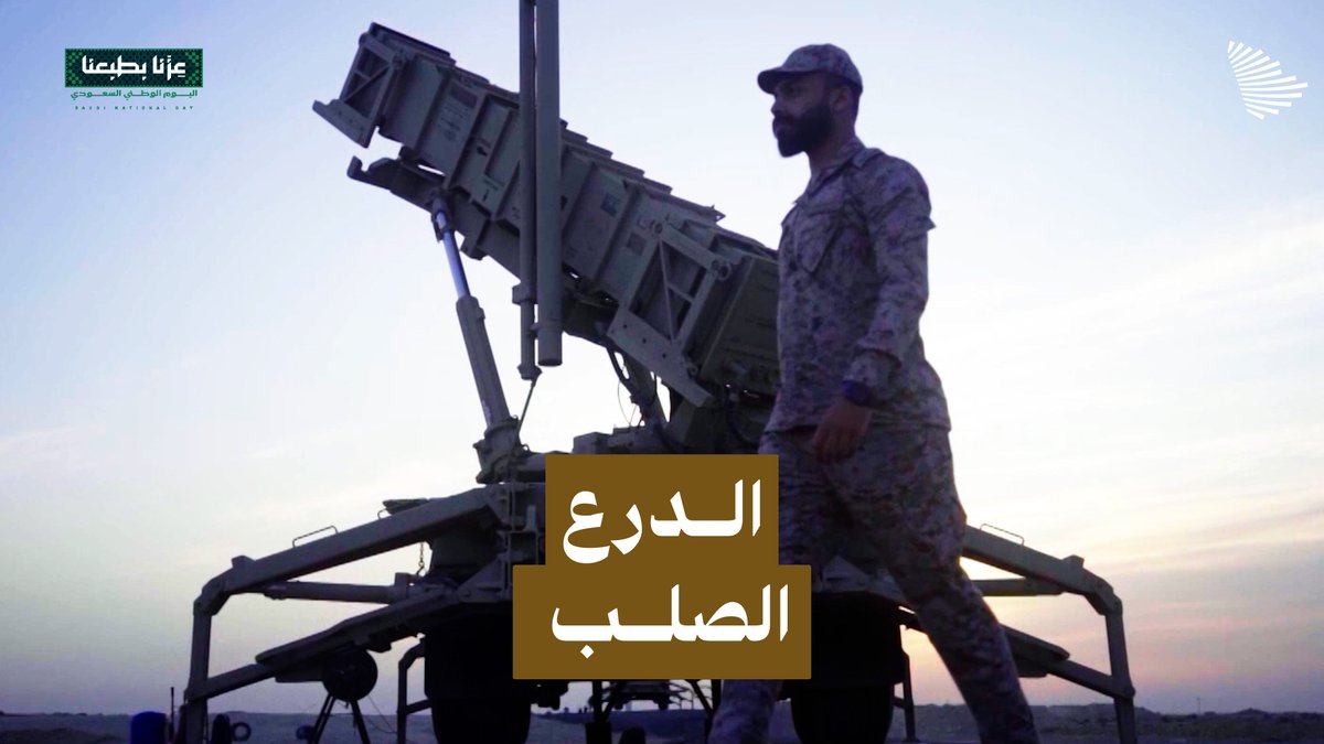 أبطال الدفاع الجوي؛ الدرع الصلب والحصن المنيع لسماء المملكة. وزارة الدفاع
