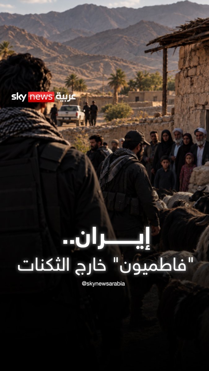 يسألون عن "زواج المتعة" وتلاحقهم اتهامات بالتحرش.. ماذا يفعل "فاطميون" في إيران؟ #إيران #سوريا #سوشال_بالتفصيل