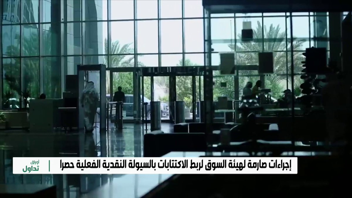 🔴 تنظيم مرتقب في السوق السعودي.. هيئة السوق المالية تقرر إلغاء إدراج الشركات المتجاوزة لضوابط "متعهد التغطية" وفرض إفصاحات مستقبلية إلزامية..