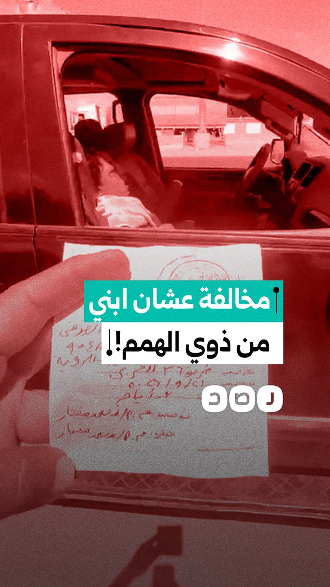 "أنا ابني من ذوي الهمم".. مواطن يشكو تعنت ضابط مرور الذي كبده مخالفة لوجود عازل حراري بسيارته في الإسماعيلية