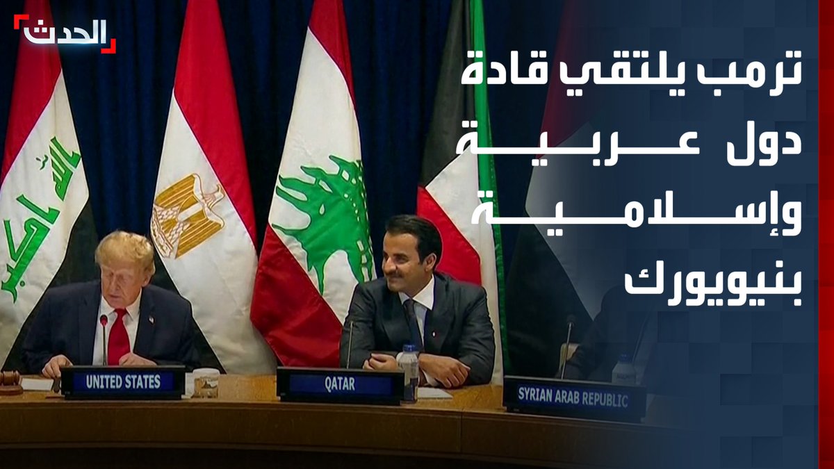 الرئيس الأميركي دونالد ترمب يلتقي قادة دول عربية وإسلامية في نيويورك