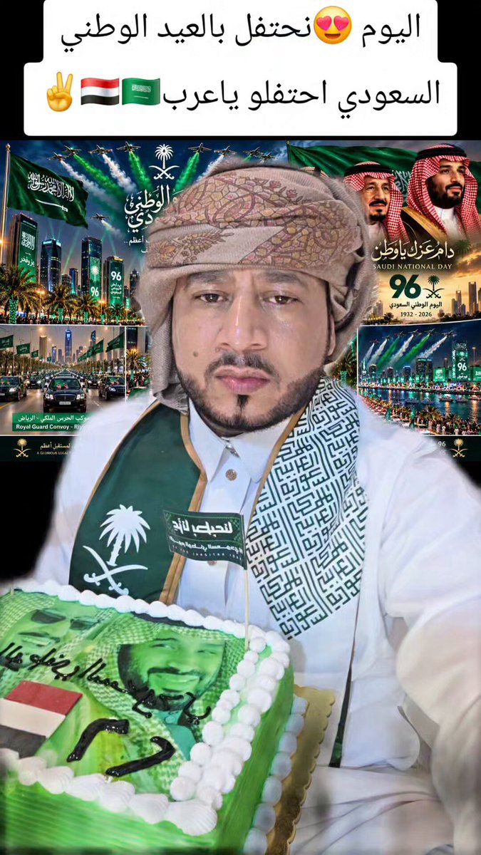 يلا يا ✌️🇸🇦عرب، بدأ الاحتفال بالعيد الوطني في مملكتنا الجميلة والغالية، سعوديتنا العظمى، التي وقفت معنا وخاضت حروبًا من أجلنا كعرب في الماضي والحاضر. وكنا في غفلة عمّا يحصل، واليوم أصبحت الأمة العربية أكثر وعيًا، وعرفنا أن الحروب تكشف لك الحقائق، وعواقبها وخيمة، لكنها مفيدة لمعرفة الصديق من العدو. وقريبًا نحتفل في صنعاء بـ26 سبتمبر، وبعدها بتحرير بغداد وسقوط طهران.