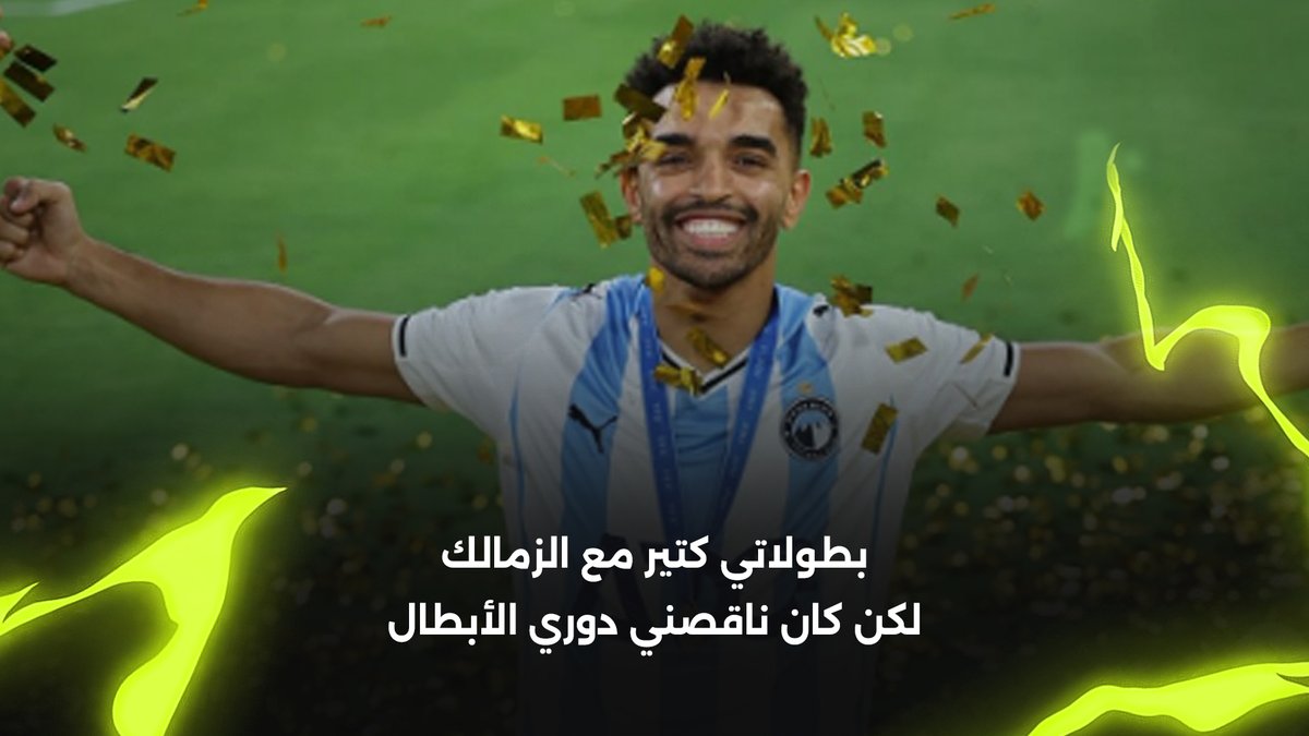 "ده اللي كان ناقصني" يوسف أوباما🎙️: عدم المشاركة في نهائي القرن أمام الأهلي كان من أصعب لحظات حياتي برعاية Danone Egypt