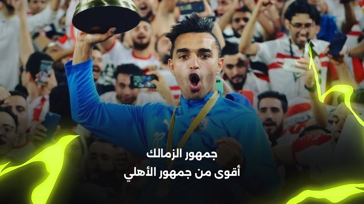 "هما اللي جابوا الدوري" يوسف أوباما🎙️: جمهور الزمالك أقوى من الأهلي، ده بيحارب الناس كلها برعاية Danone Egypt
