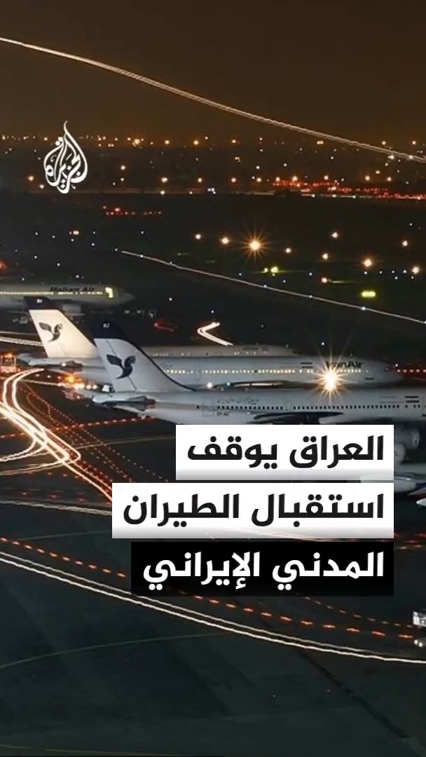 مسؤول عراقي للجزيرة: وزارة الخارجية أبلغت النقل بإيقاف تقديم الدعم للطيران المدني الإيراني في مطارات البلاد بدءا من منتصف هذه الليلة #الأخبار