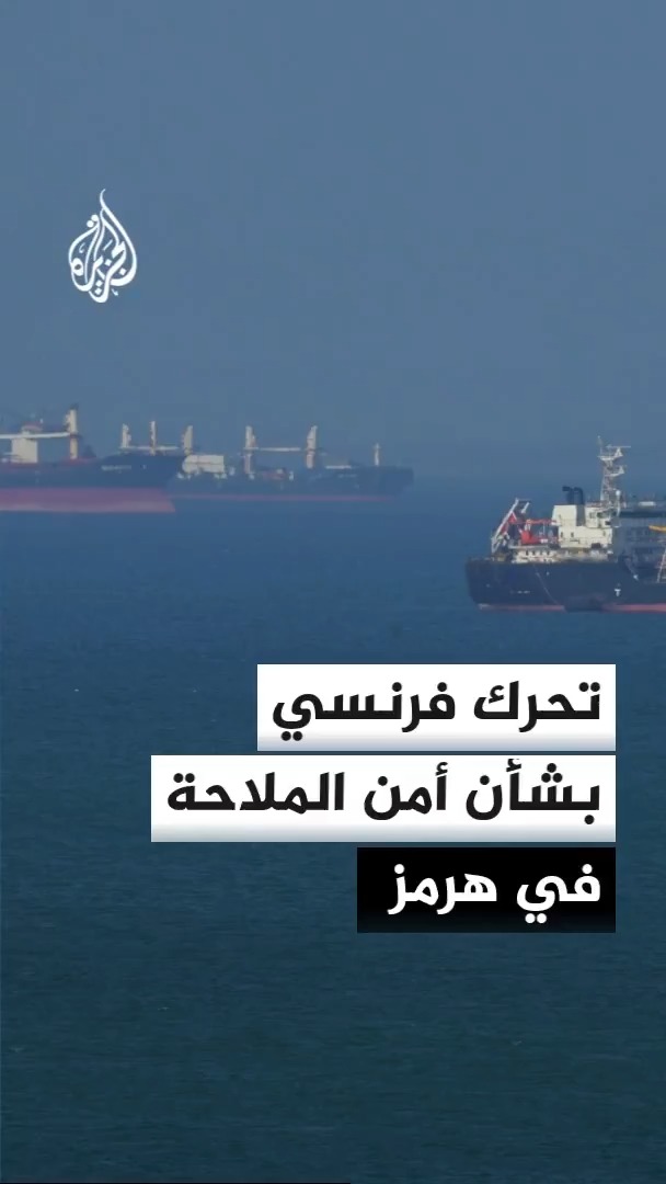 ما أهداف التحرك الفرنسي لإعداد مشروع قرار بشأن مضيق هرمز؟ المتحدث باسم الخارجية الفرنسية باسكال كونفافرو يجيب #الأخبار