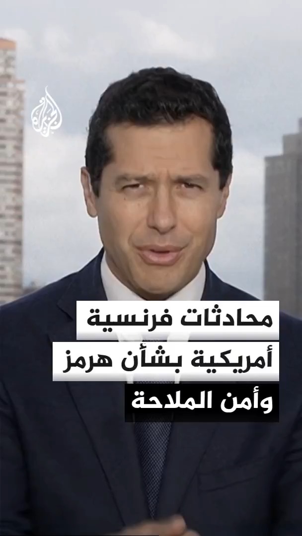 المتحدث باسم الخارجية الفرنسية باسكال كونفافرو: باريس وواشنطن تبحثان أمن الملاحة في مضيق هرمز #الأخبار