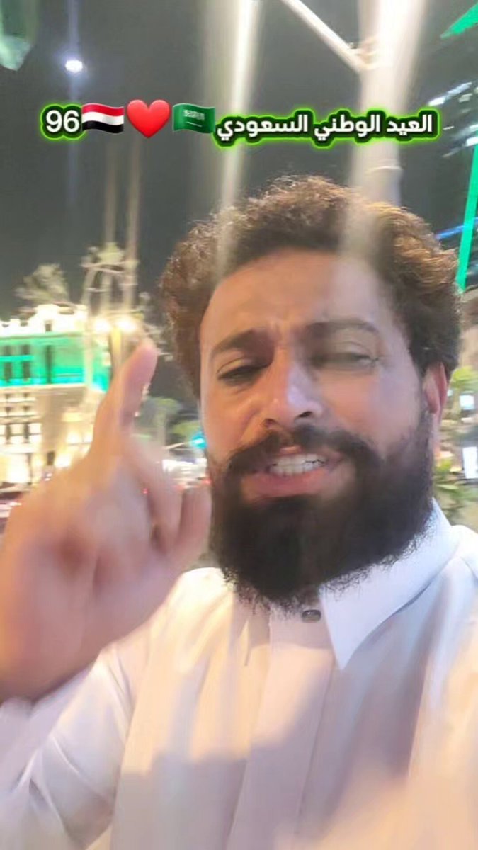 تهنئة من الشعب اليمني لأشقائنا في المملكة العربية السعودية بمناسبة اليوم الوطني الـ96🇾🇪❤️🇸🇦