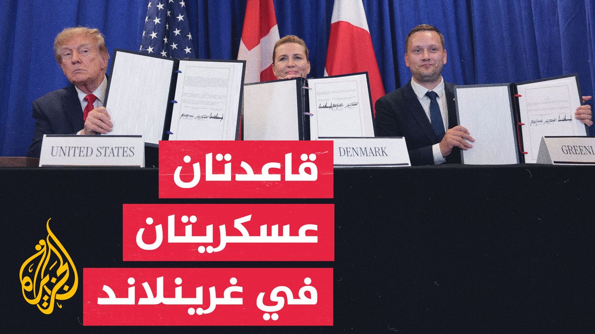 اتفاق أمريكي دنماركي بشأن غرينلاند.. ترمب يعلن إقامة قاعدتين عسكريتين في الجزيرة #تقرير: عمرو النجار - قراءة مصطفى الشيخ