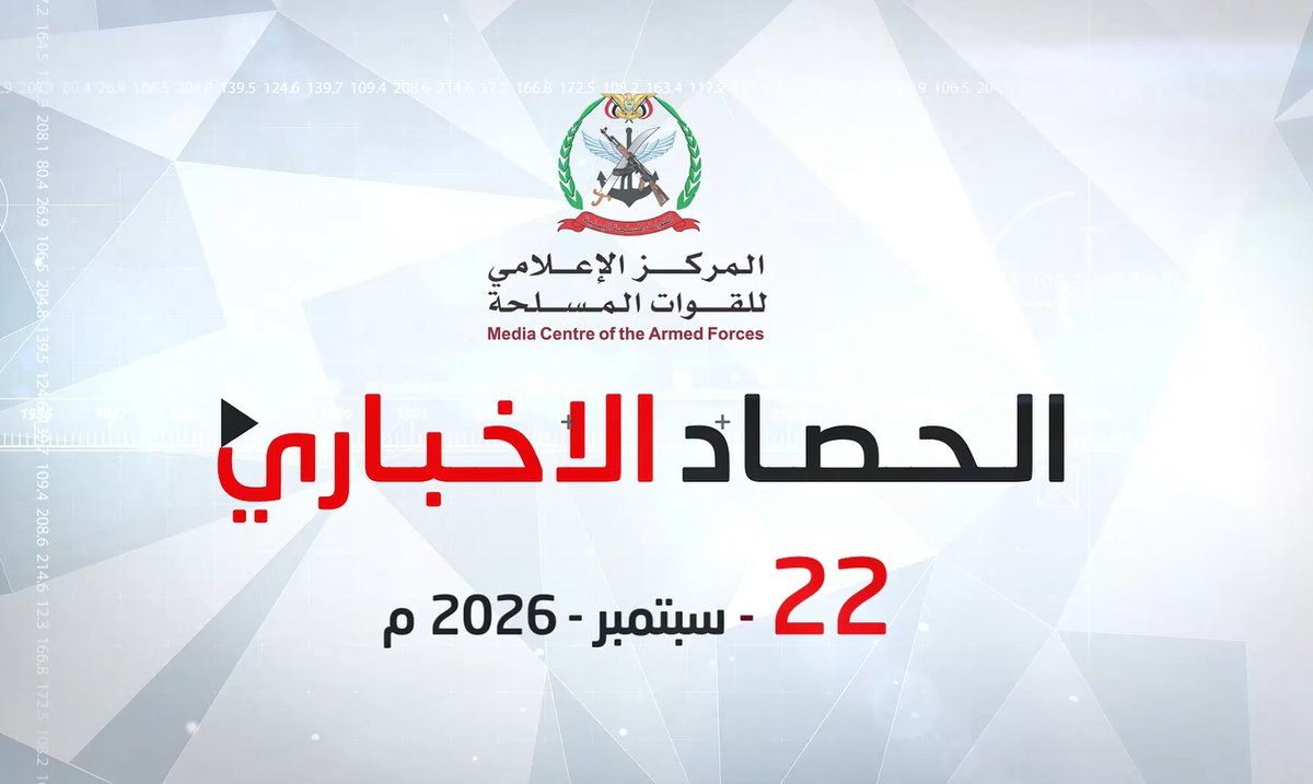#فيديو | الحصاد الإخباري للقوات المسلحة | الثلاثاء 22/09/2026 *المركز الإعلامي للقوات المسلحة*