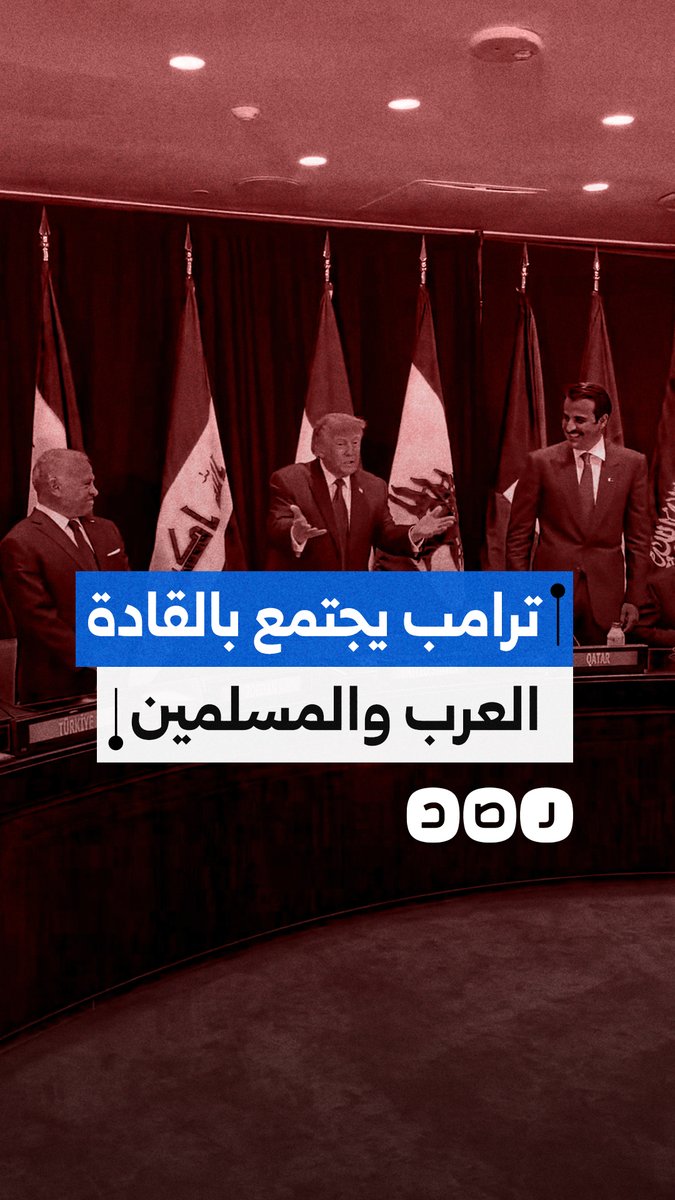 على هامش الأمم المتحدة.. ترامب يلتقي قادة دول عربية وإسلامية في نيويورك
