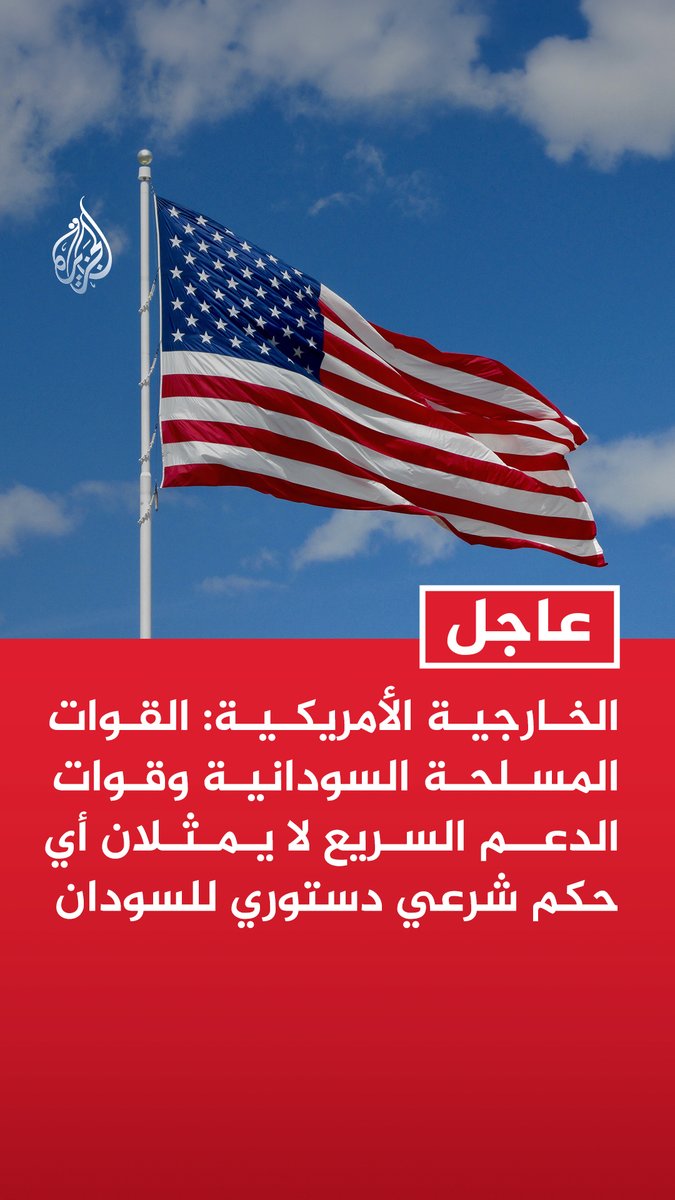 #عاجل | الخارجية الأمريكية: - القوات المسلحة السودانية وقوات الدعم السريع لا يمثلان أي حكم شرعي دستوري للسودان - سلوك كل زعيم من الفصائل المتحاربة يجعله غير مؤهل لحكم السودان ونسعى إلى إحلال السلام - الولايات المتحدة مستعدة لدعم خطة للسلام والشعب السوداني