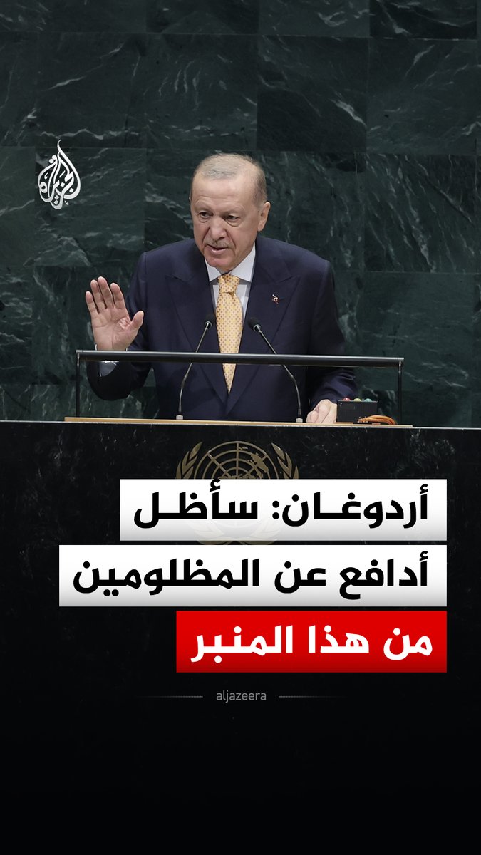الرئيس التركي رجب طيب أردوغان: سأستمر في الدفاع عن المظلومين والحديث عنهم ولن نرضى بالظلم أبدا #فيديو