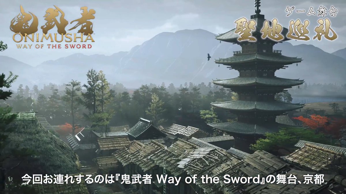 「鬼武者」シリーズ最新作の舞台を聖地巡礼🗺 実在する京都のロケーションが多く登場する本作 リアルとゲームを比較してみました🧉 Title:『鬼武者 Way of the Sword』 #鬼武者WS #鬼武者
