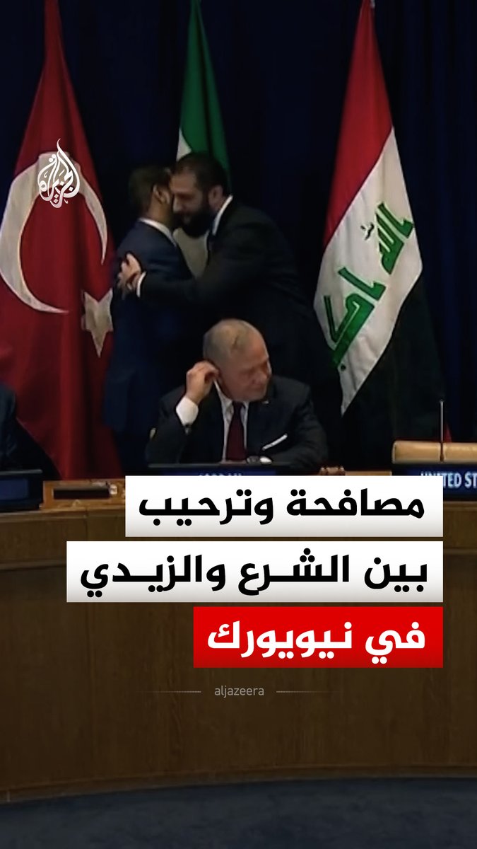 مصافحة وترحيب بين الرئيس السوري أحمد الشرع ورئيس الوزراء العراقي علي الزيدي على هامش أعمال الجمعية العامة للأمم المتحدة في نيويورك #فيديو
