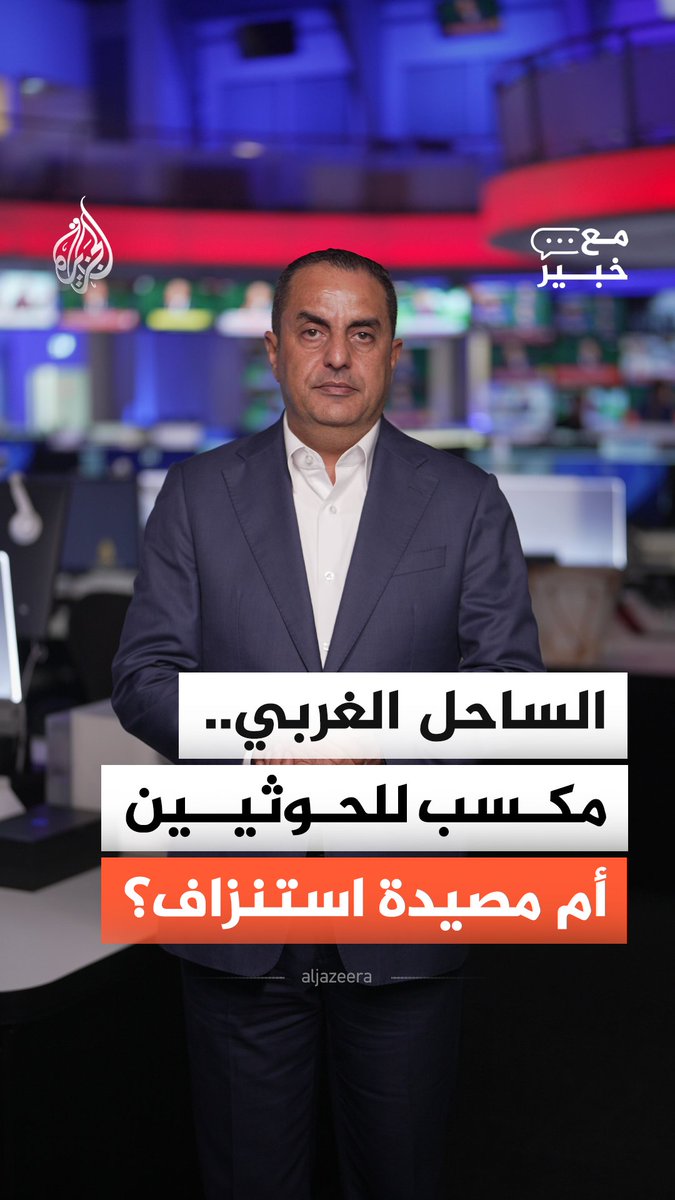 توسّع جغرافي للحوثيين دون تعزيز مواز لقواتهم على الساحل الغربي.. فهل يتحول هذا المكسب إلى مصيدة تستنزف قواتهم؟ #الجزيرة_أخبار