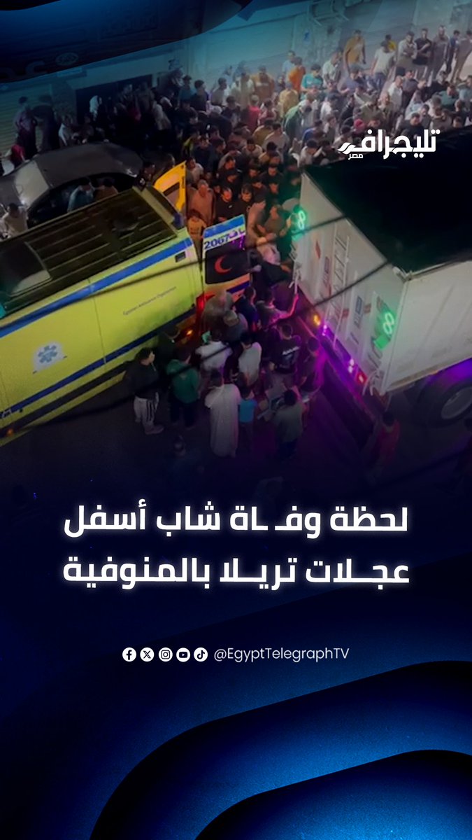 الملاكي السبب.. لحظة وفـ ـاة شاب بعد اصطدامه بتريلا في المنوفية وانهيار ذويه #تليجراف_مصر