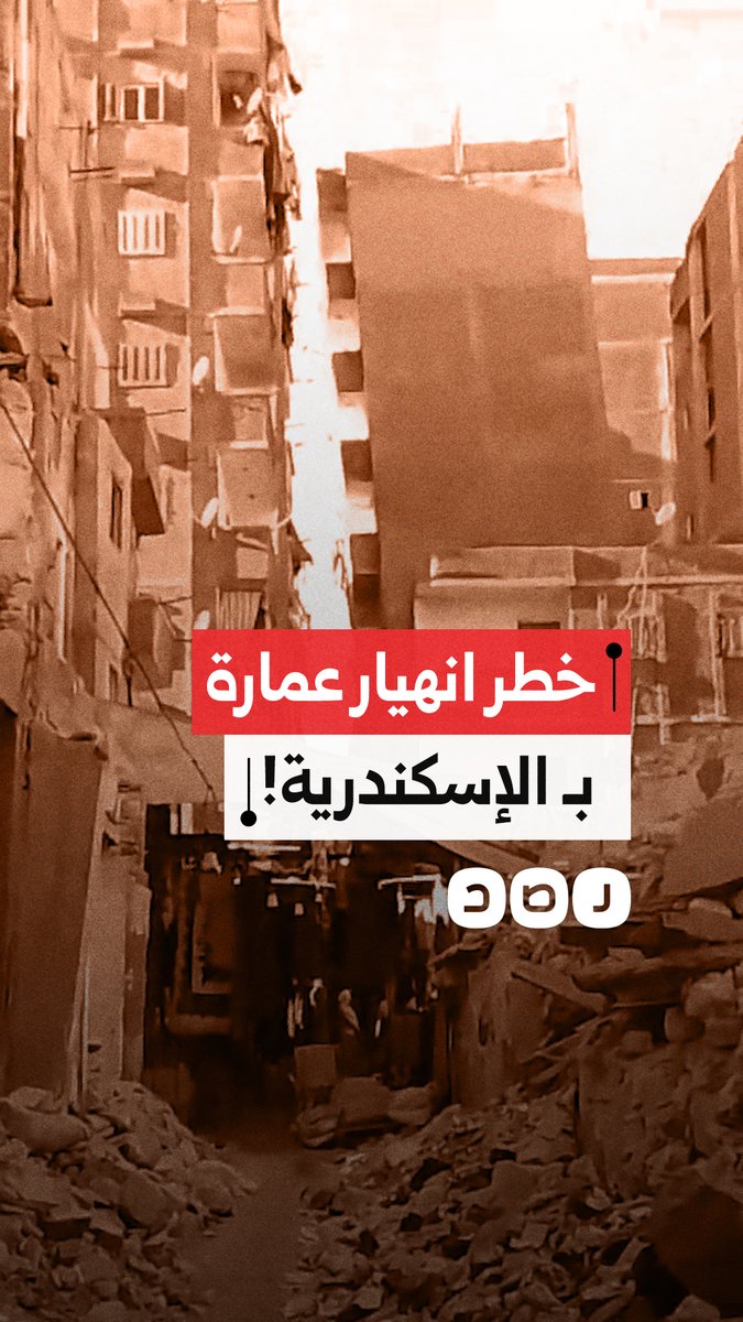 "العمارة بتقع ولا حياة لمن تنادي".. استغاثة مواطن بـ الإسكندرية من خطر انهيار مبنى مجاور
